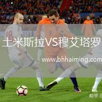 土米斯拉VS穆艾塔羅