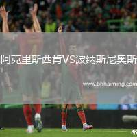 阿克里斯西肯VS波納斯尼奧斯