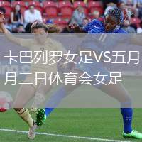 卡巴列羅女足VS五月二日體育會女足