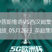 英超-鮑文傳射沃德-普勞斯破門西漢姆聯(lián)客場3-1伊普斯維奇