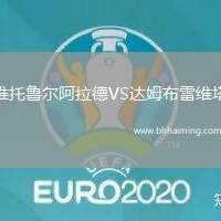 維托魯爾阿拉德VS達姆布雷維塔