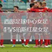 西部足球中心女足VS珀斯紅星女足