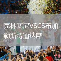 克林塞尼VSCS布加勒斯特迪納摩