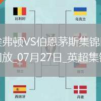 英超夏季賽-比林破門瓦塔拉建功伯恩茅斯3-0埃弗頓