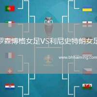 羅森博格女足VS利尼史特朗女足