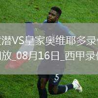 西甲第1輪比利亞雷亞爾2-0皇家奧維耶多