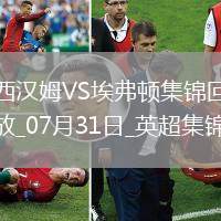 英超夏季賽-帕奎塔&菲爾克魯格進(jìn)球西漢姆聯(lián)2-1逆轉(zhuǎn)埃弗頓