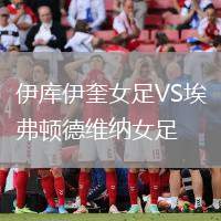 伊庫伊奎女足VS埃弗頓德維納女足