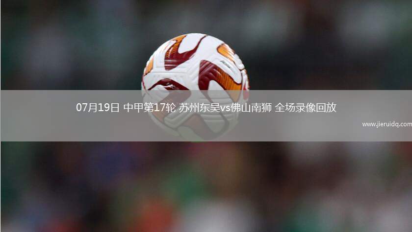 08月17日法甲第1輪摩納哥vs勒阿弗爾全場錄像