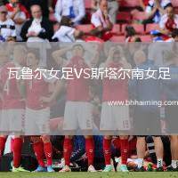 瓦魯爾女足VS斯塔爾南女足