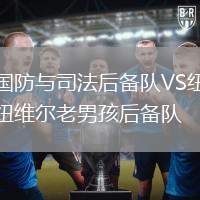 國防與司法后備隊(duì)VS紐維爾老男孩后備隊(duì)