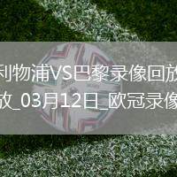 歐冠1/8決賽次回合利物浦0-1巴黎圣日耳曼
