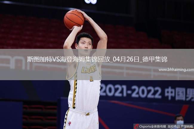 德甲-洪薩克89分鐘絕殺海登海姆1-0斯圖加特