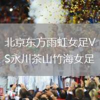 北京東方雨虹女足VS永川茶山竹海女足