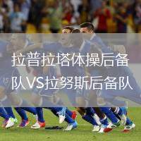 拉普拉塔體操后備隊VS拉努斯后備隊