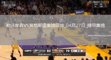 近3輪首勝！勒沃庫森2-0奧格斯堡距榜首8分?？似崎T布恩迪亞建功