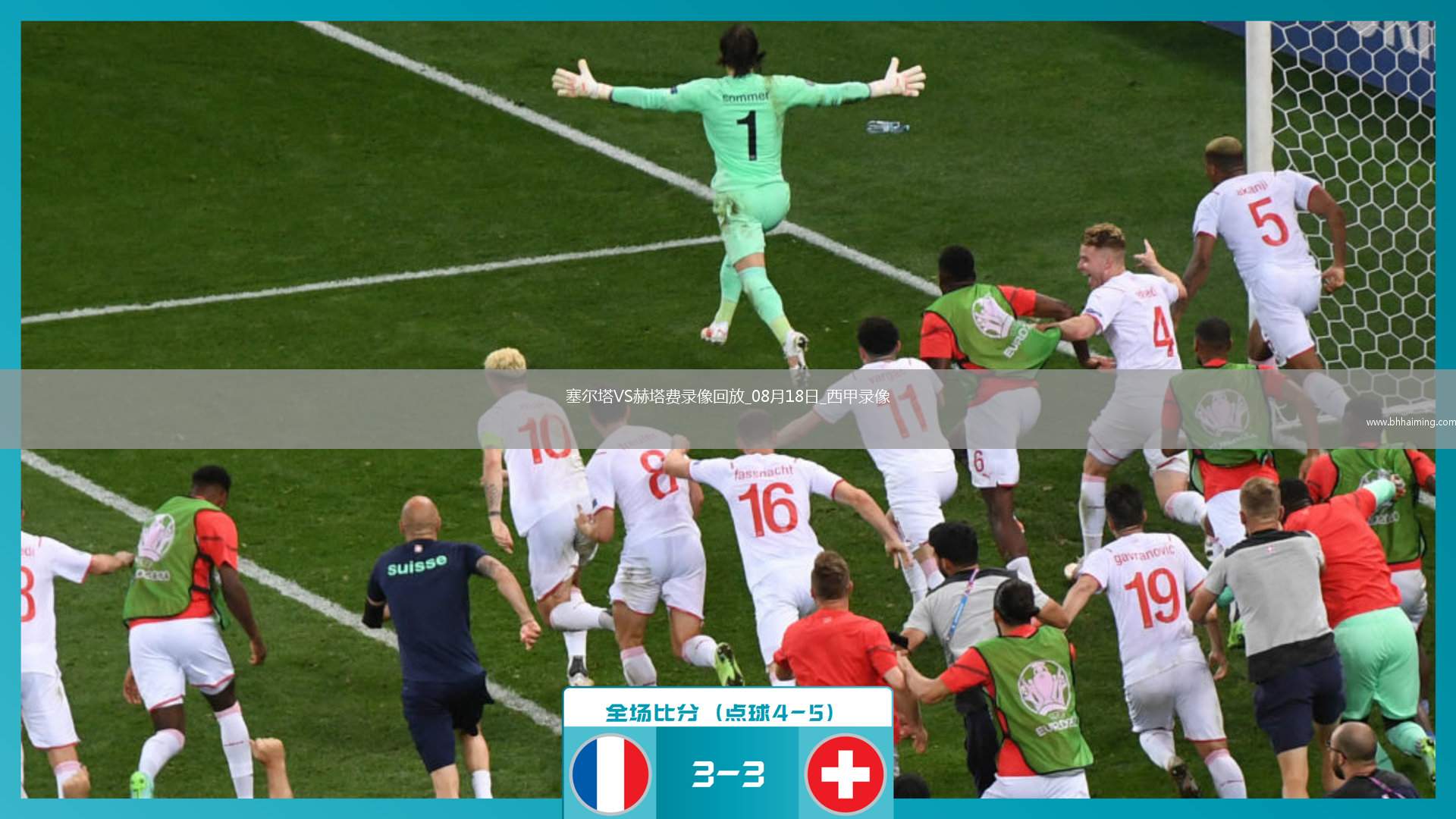 08月18日西甲第1輪塞爾塔vs赫塔費(fèi)全場(chǎng)錄像