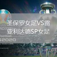 圣保羅女足VS雷亞利達德SP女足