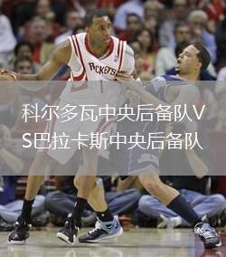 科爾多瓦中央后備隊VS巴拉卡斯中央后備隊