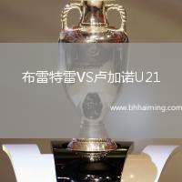 布雷特雷VS盧加諾U21