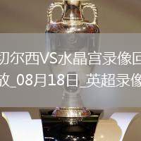 英超第1輪切爾西0-0水晶宮