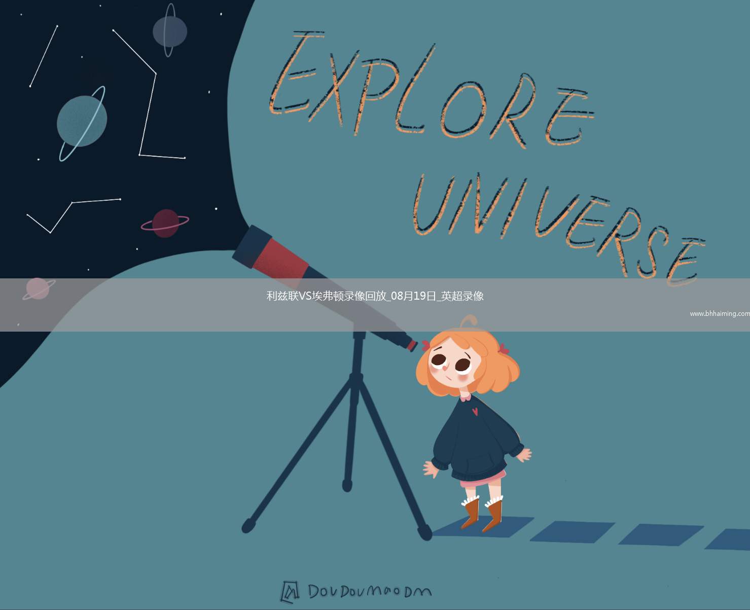 08月19日英超第1輪利茲聯(lián)vs埃弗頓全場(chǎng)錄像