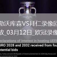 歐冠1/8決賽次回合勒沃庫森0-2拜仁慕尼黑