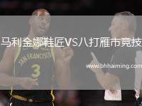 馬利金娜鞋匠VS八打雁市競技