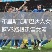 布里斯班斯巴達(dá)人女籃VS洛根迅雷女籃