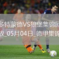 德甲-吉拉西阿德耶米雙響多特4-0狼堡先賽升第四