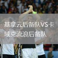 基拿云后備隊VS卡域克流浪后備隊