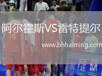 阿爾霍斯VS雷特提爾