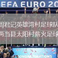 重慶周君記英雄灣村足球隊VS甘肅省兩當(dāng)縣太陽村薪火足球隊