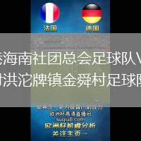 香港海南社團總會足球隊VS四川射洪沱牌鎮(zhèn)金舜村足球隊