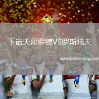 下諾夫哥羅德VS羅斯托夫