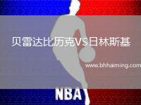 貝雷達(dá)比歷克VS日林斯基