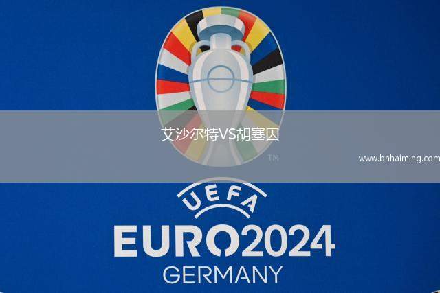 艾沙爾特VS胡塞因