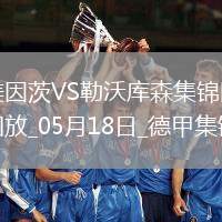 德甲-希克造點+梅開二度勒沃庫森2-2戰(zhàn)平美因茨