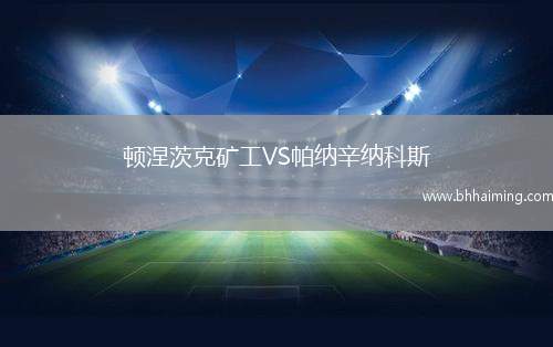 頓涅茨克礦工VS帕納辛納科斯