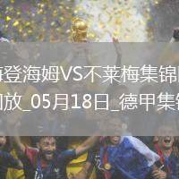 德甲-克伯破門海登海姆1-4不萊梅將戰(zhàn)保級附加賽