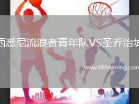 西悉尼流浪者青年隊VS圣喬治城