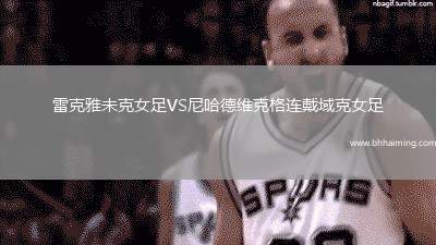 雷克雅未克女足VS尼哈德維克格連戴域克女足