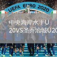中央海岸水手U20VS圣喬治城U20