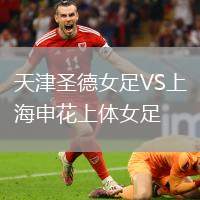 天津圣德女足VS上海申花上體女足