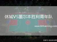 休城VS墨爾本勝利青年隊(duì)