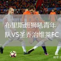 布里斯班獅吼青年隊(duì)VS圣喬治維萊FC