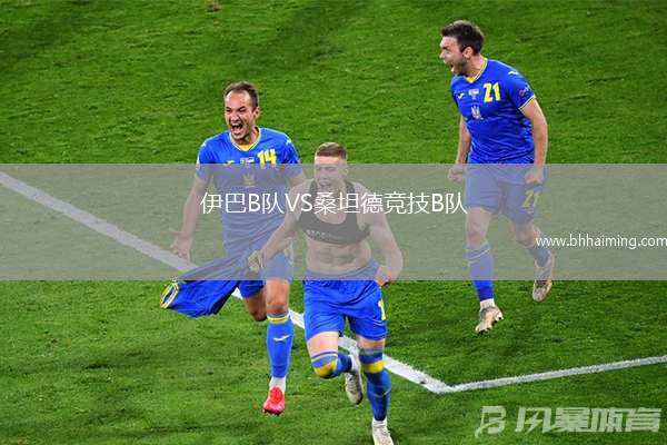 伊巴B隊VS桑坦德競技B隊