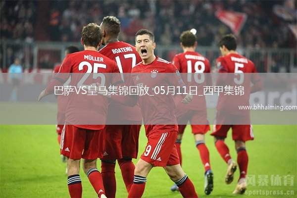 05月11日西甲第35輪巴塞羅那vs皇家馬德里進(jìn)球視頻