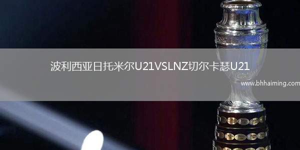 波利西亞日托米爾U21VSLNZ切爾卡瑟U21