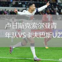 盧甘斯克索爾亞青年隊VS卡夫巴斯U21